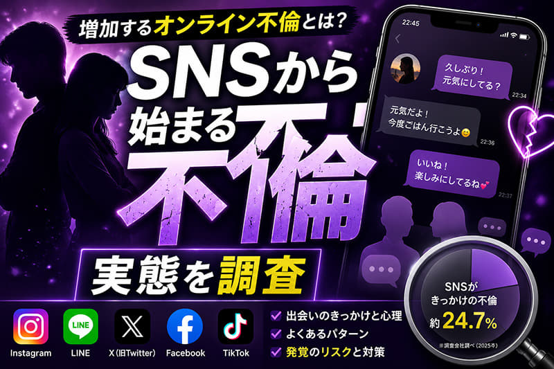 【2026年版】不倫経験率はどのくらい？男女別・年代別データから見る日本の不倫事情